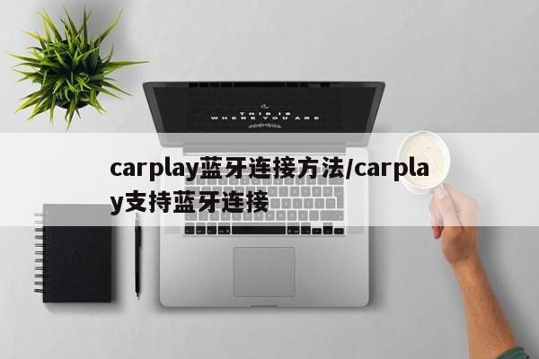 carplay蓝牙连接方法/carplay支持蓝牙连接
