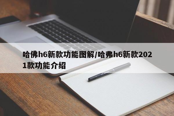 哈佛h6新款功能图解/哈弗h6新款2021款功能介绍