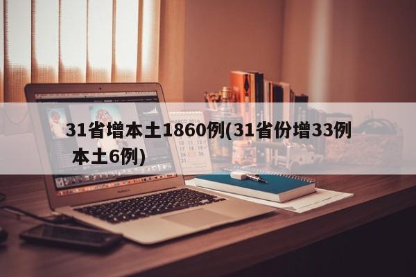 31省增本土1860例(31省份增33例 本土6例)