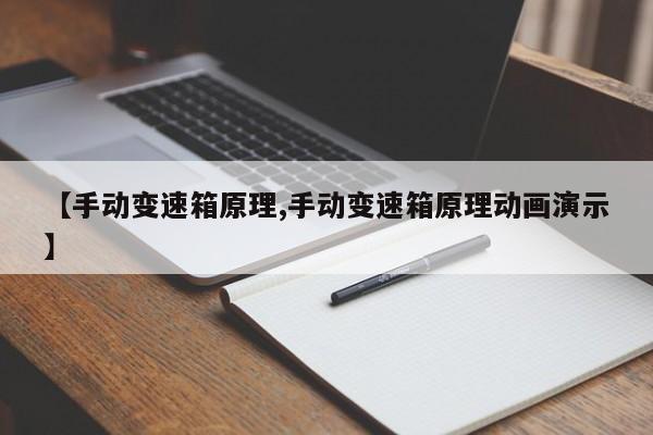 【手动变速箱原理,手动变速箱原理动画演示】