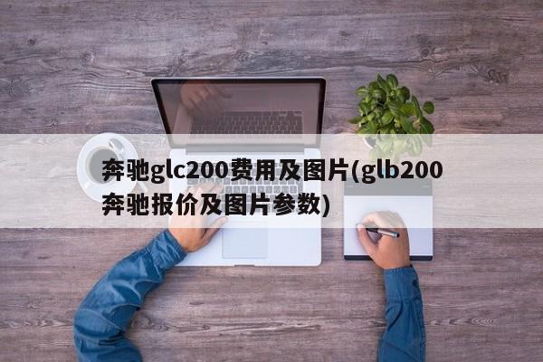 奔驰glc200费用及图片(glb200奔驰报价及图片参数)