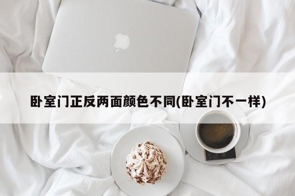 卧室门正反两面颜色不同(卧室门不一样)