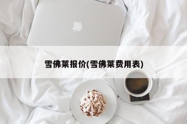 雪佛莱报价(雪佛莱费用表)