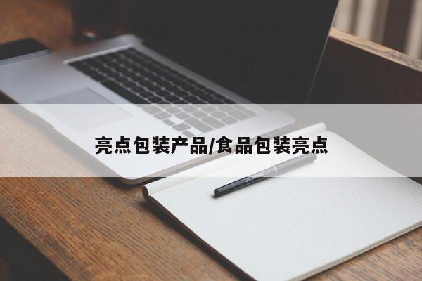 亮点包装产品/食品包装亮点