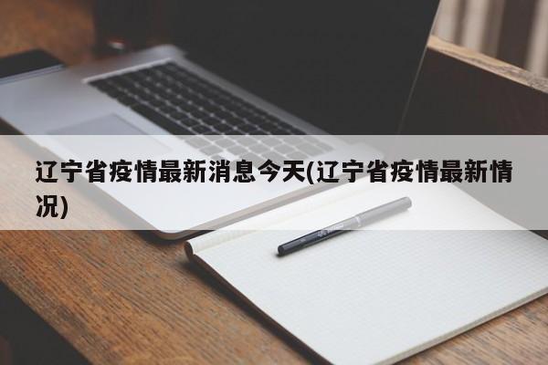 辽宁省疫情最新消息今天(辽宁省疫情最新情况)