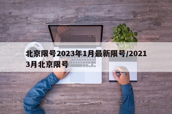 北京限号2023年1月最新限号/20213月北京限号
