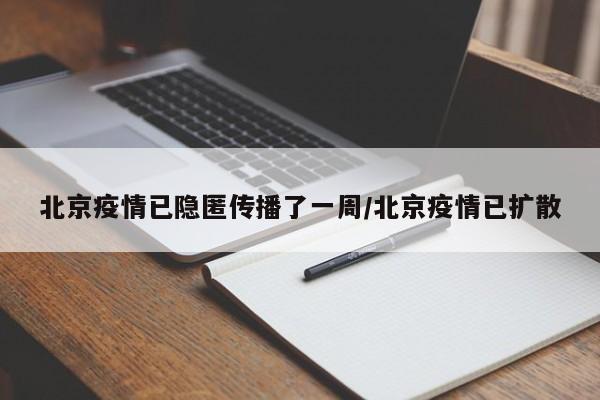 北京疫情已隐匿传播了一周/北京疫情已扩散