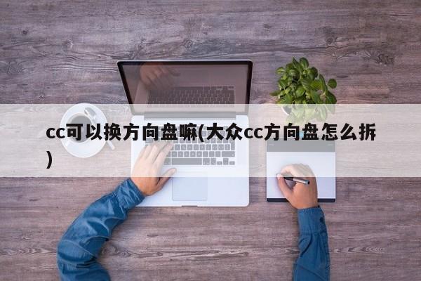 cc可以换方向盘嘛(大众cc方向盘怎么拆)