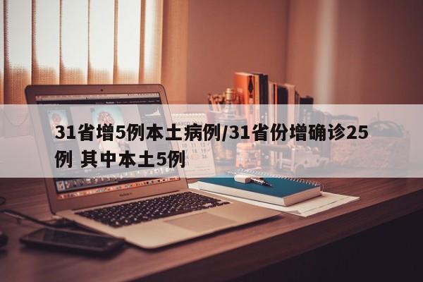 31省增5例本土病例/31省份增确诊25例 其中本土5例
