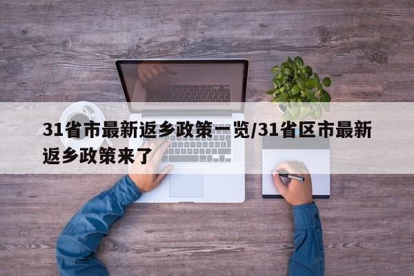 31省市最新返乡政策一览/31省区市最新返乡政策来了