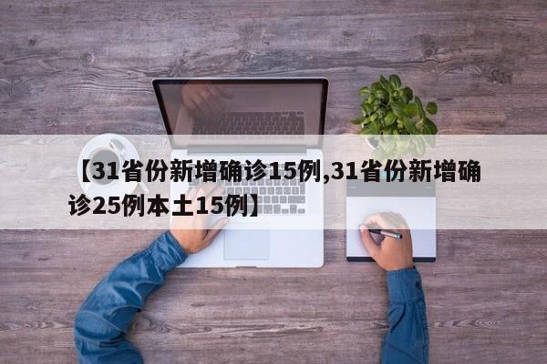 【31省份新增确诊15例,31省份新增确诊25例本土15例】