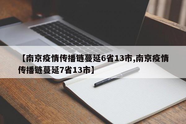 【南京疫情传播链蔓延6省13市,南京疫情传播链蔓延7省13市】