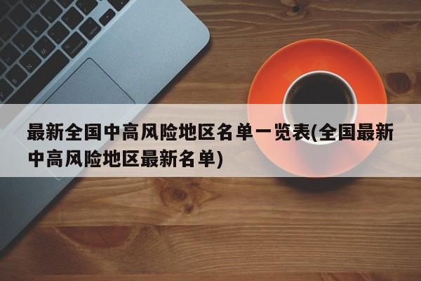 最新全国中高风险地区名单一览表(全国最新中高风险地区最新名单)