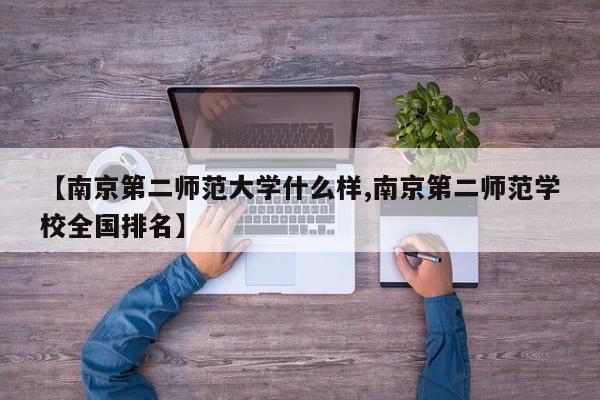 【南京第二师范大学什么样,南京第二师范学校全国排名】