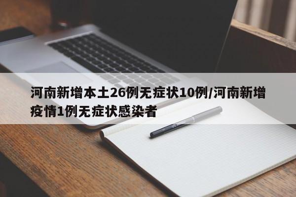 河南新增本土26例无症状10例/河南新增疫情1例无症状感染者
