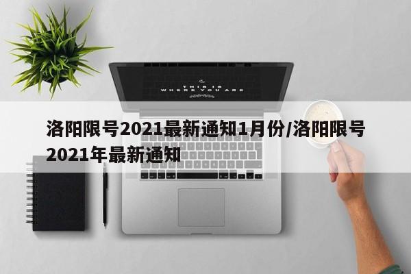 洛阳限号2021最新通知1月份/洛阳限号2021年最新通知