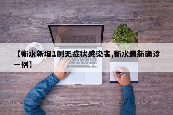【衡水新增1例无症状感染者,衡水最新确诊一例】