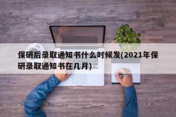 保研后录取通知书什么时候发(2021年保研录取通知书在几月)