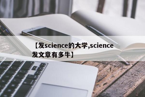 【发science的大学,science发文章有多牛】