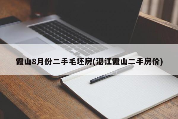 霞山8月份二手毛坯房(湛江霞山二手房价)