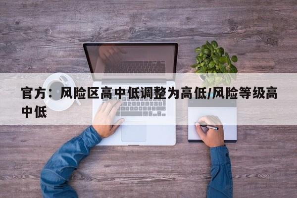 官方：风险区高中低调整为高低/风险等级高中低
