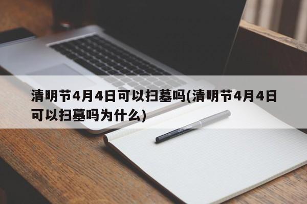 清明节4月4日可以扫墓吗(清明节4月4日可以扫墓吗为什么)