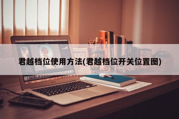 君越档位使用方法(君越档位开关位置图)