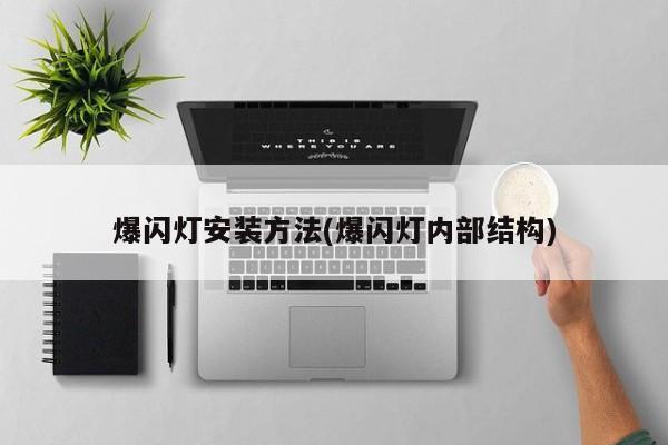 爆闪灯安装方法(爆闪灯内部结构)