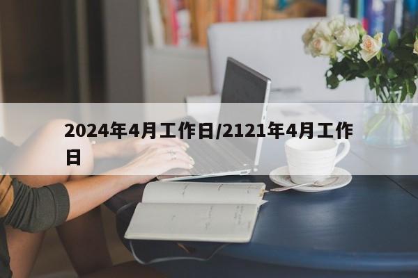 2024年4月工作日/2121年4月工作日