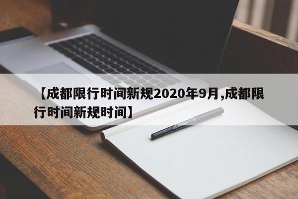 【成都限行时间新规2020年9月,成都限行时间新规时间】