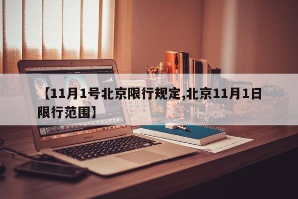 【11月1号北京限行规定,北京11月1日限行范围】