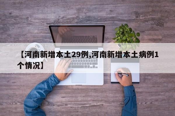 【河南新增本土29例,河南新增本土病例1个情况】