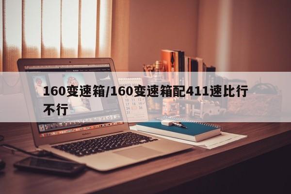 160变速箱/160变速箱配411速比行不行