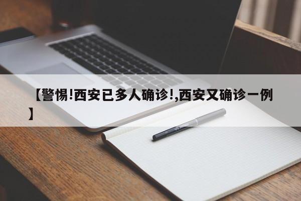 【警惕!西安已多人确诊!,西安又确诊一例】