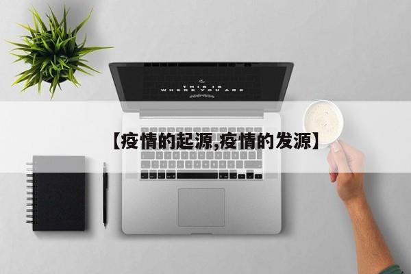 【疫情的起源,疫情的发源】