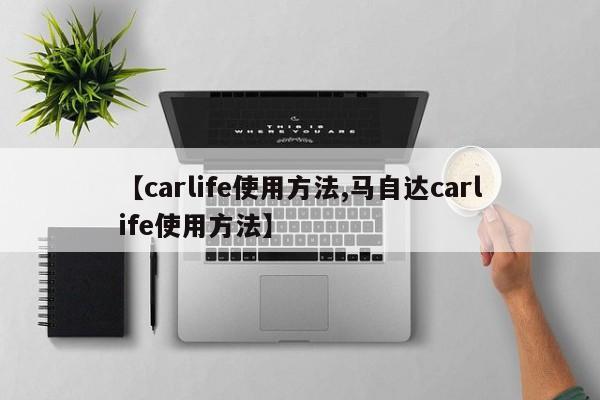 【carlife使用方法,马自达carlife使用方法】