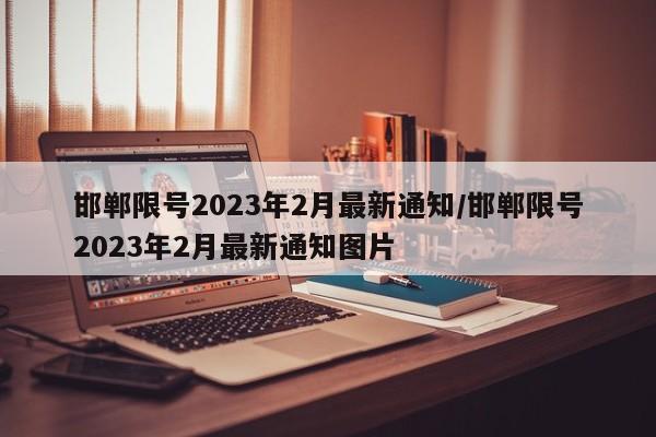 邯郸限号2023年2月最新通知/邯郸限号2023年2月最新通知图片