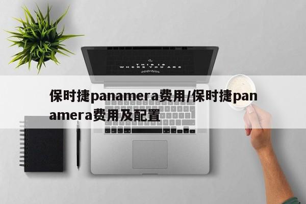 保时捷panamera费用/保时捷panamera费用及配置