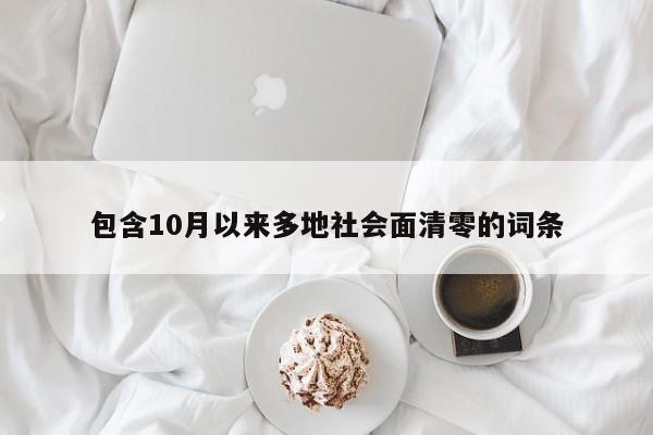 包含10月以来多地社会面清零的词条