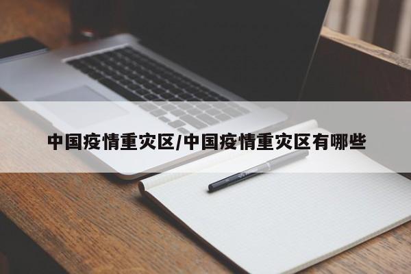 中国疫情重灾区/中国疫情重灾区有哪些